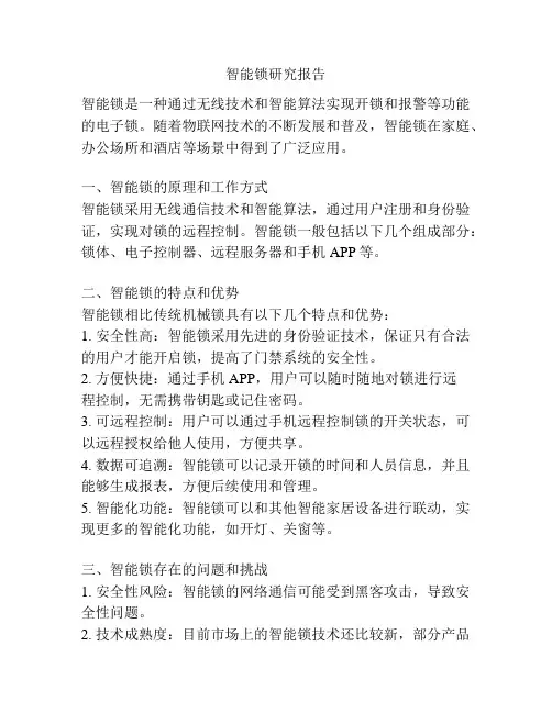 智能锁研究报告