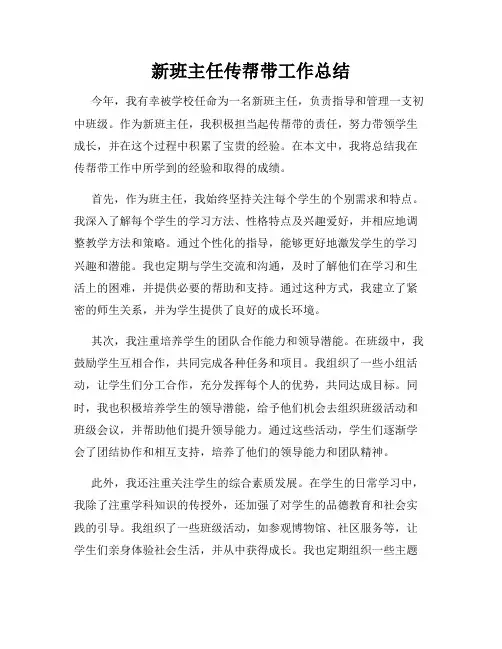 新班主任传帮带工作总结