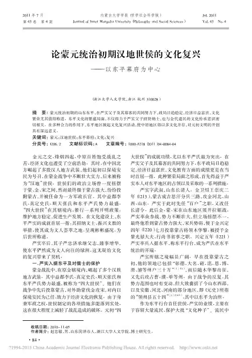 论蒙元统治初期汉地世侯的文化复兴——以东平幕府为中心