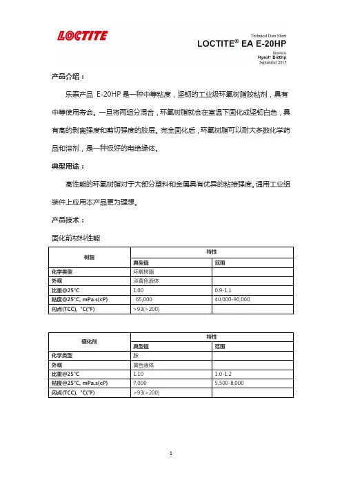 乐泰E-20HP产品介绍