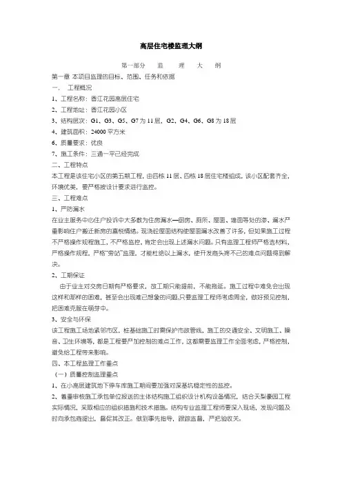 高层住宅楼监理大纲