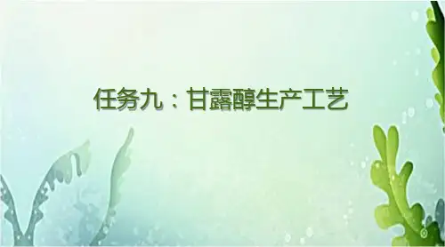 海藻化工生产—甘露醇生产技术