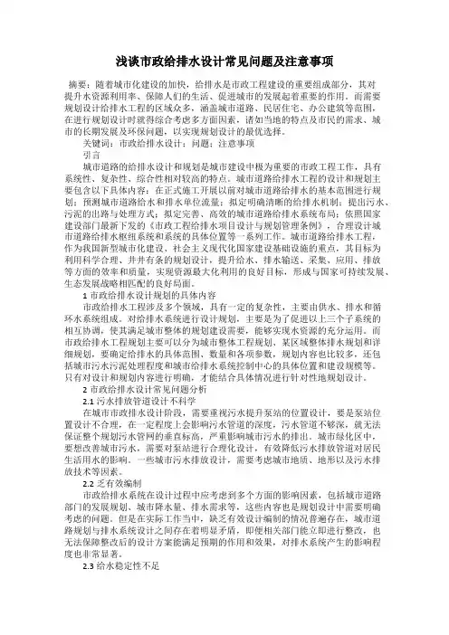 浅谈市政给排水设计常见问题及注意事项