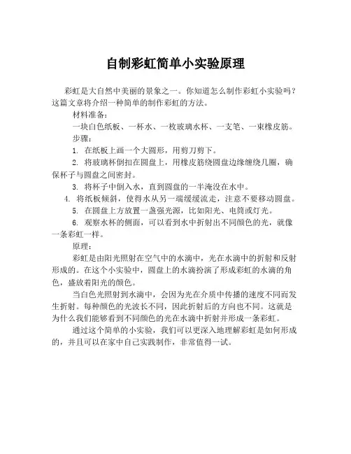 自制彩虹简单小实验原理