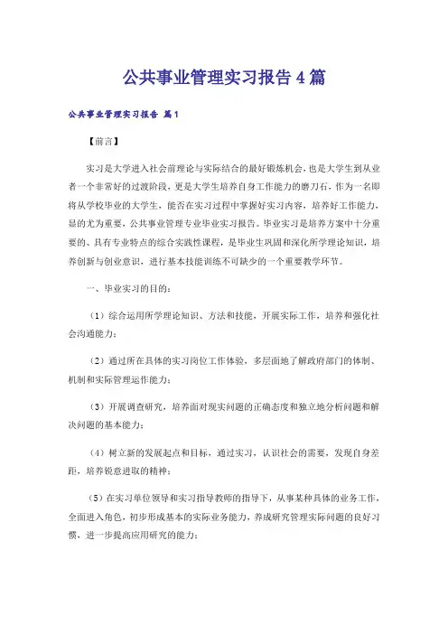 公共事业管理实习报告4篇