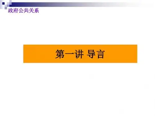 政府公共关系讲义.