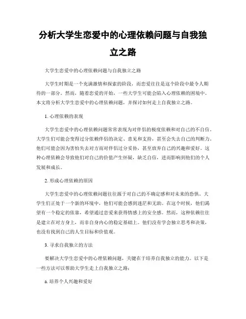 分析大学生恋爱中的心理依赖问题与自我独立之路