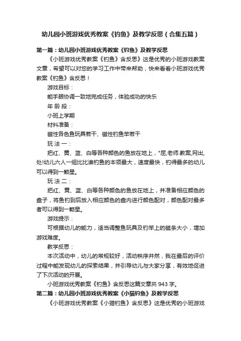 幼儿园小班游戏优秀教案《钓鱼》及教学反思（合集五篇）