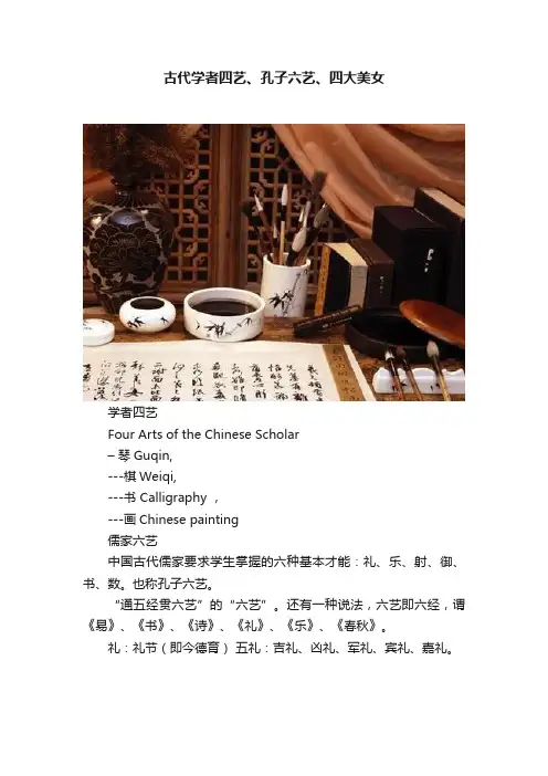 古代学者四艺、孔子六艺、四大美女