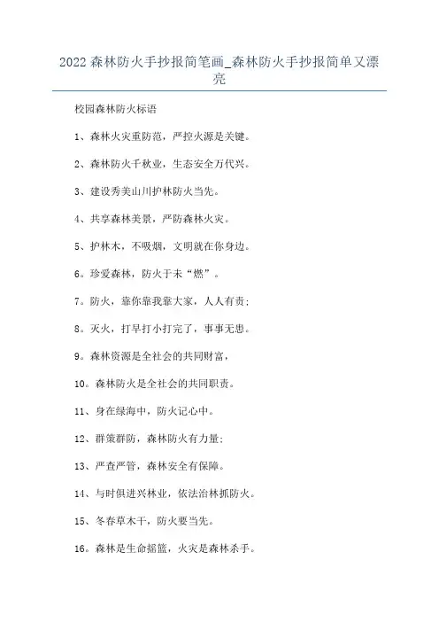 2022森林防火手抄报简笔画_森林防火手抄报简单又漂亮