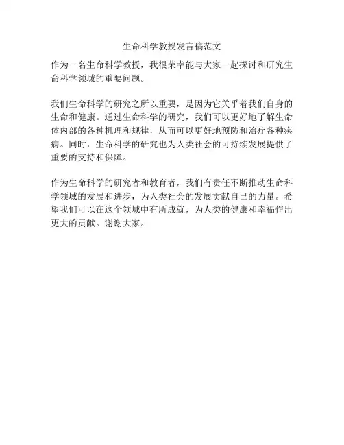 生命科学教授发言稿范文