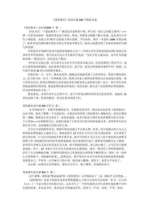 《爱的教育》的读后感500字精彩5篇