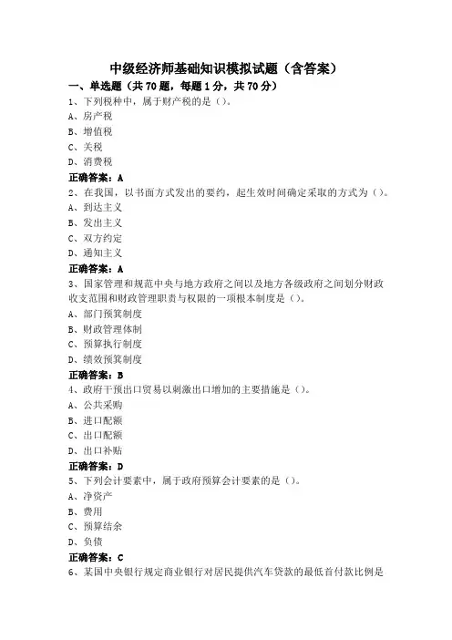 中级经济师基础知识模拟试题(含答案)