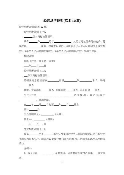 经营场所证明(范本10篇)