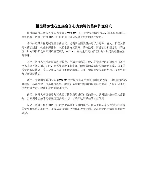 慢性肺源性心脏病合并心力衰竭的临床护理研究