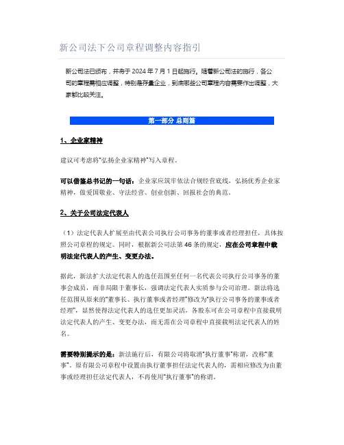 新公司法下公司章程调整内容指引