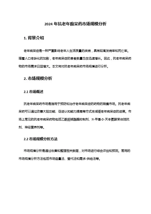 2024年抗老年痴呆药市场规模分析