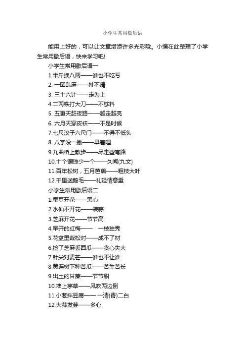 小学生常用歇后语_歇后语大全