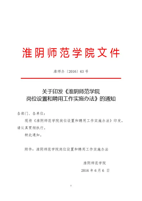 关于印发《淮阴师范学院岗位设置和聘用工作实施办法》的通知