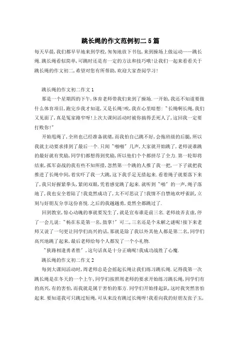 跳长绳的作文范例初二5篇