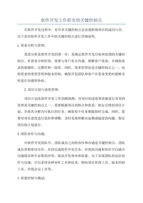 软件开发工作职责的关键控制点