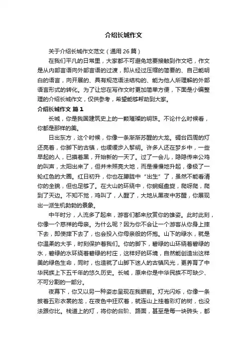 关于介绍长城作文范文（通用26篇）
