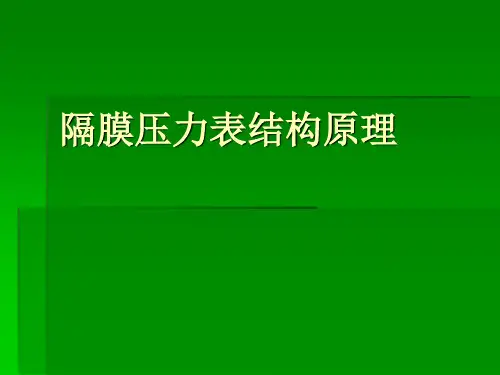 隔膜压力表结构原理