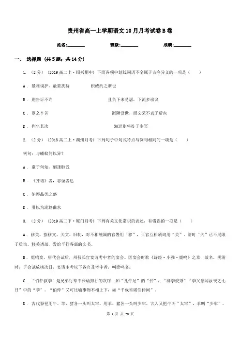 贵州省高一上学期语文10月月考试卷B卷