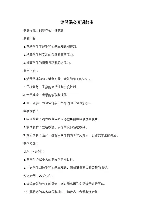 钢琴课公开课教案