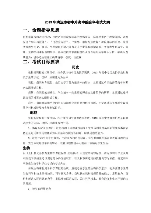 2019年清远市初中升高中综合科考试大纲(修改2013.1.9)