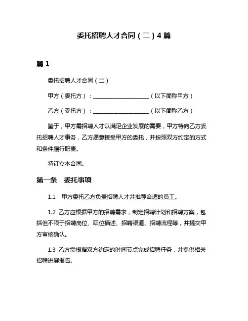 委托招聘人才合同(二)4篇
