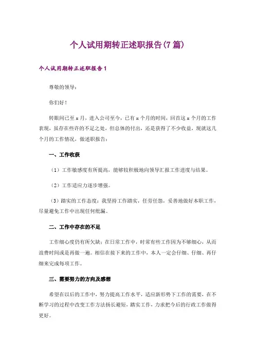 个人试用期转正述职报告(7篇)