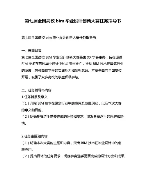 第七届全国高校bim毕业设计创新大赛任务指导书