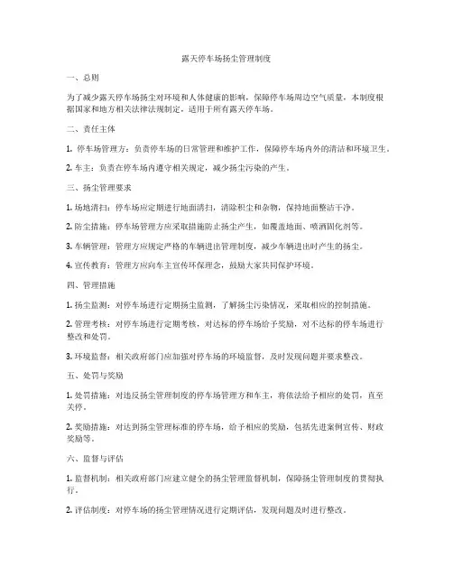 露天停车场扬尘管理制度
