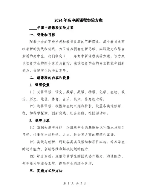 2024年高中新课程实验方案