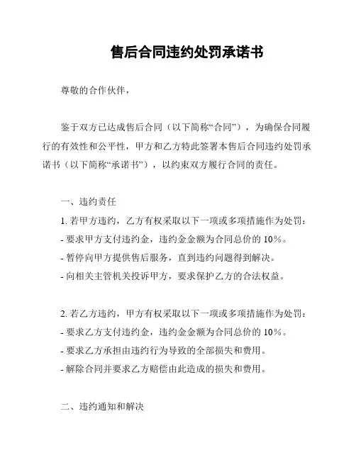 售后合同违约处罚承诺书