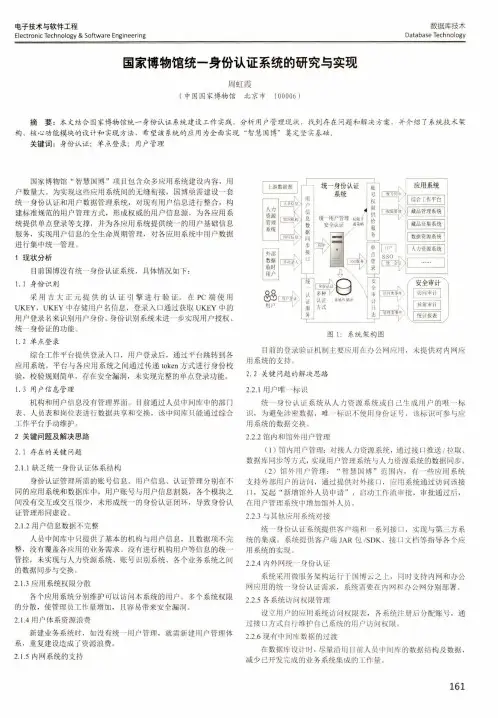 国家博物馆统一身份认证系统的研究与实现