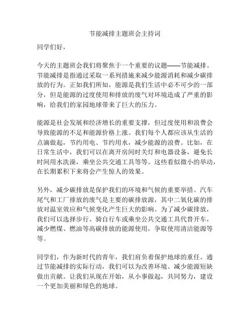 节能减排主题班会主持词