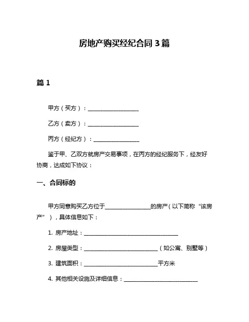 房地产购买经纪合同3篇