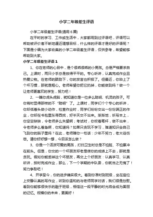 小学二年级差生评语