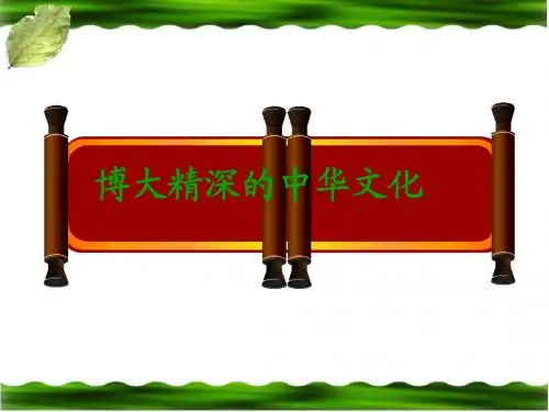 博大精深的中华文化(公开课)