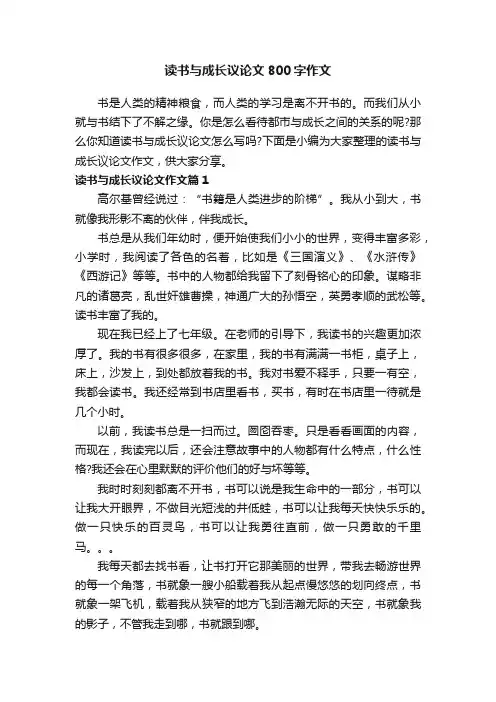 读书与成长议论文800字作文