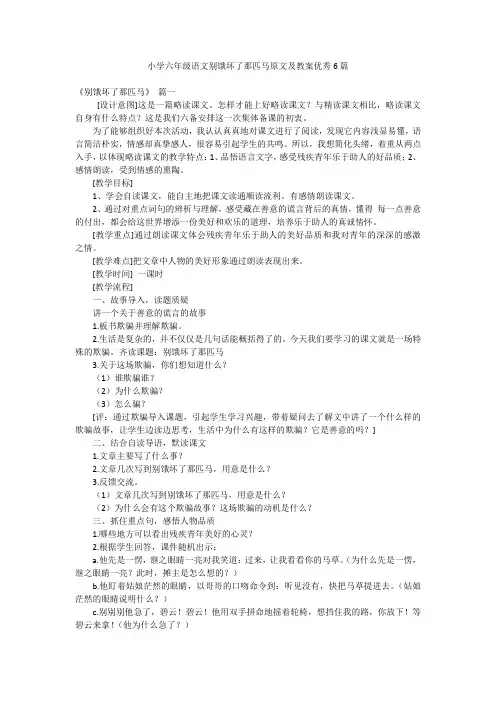 小学六年级语文别饿坏了那匹马原文及教案优秀6篇