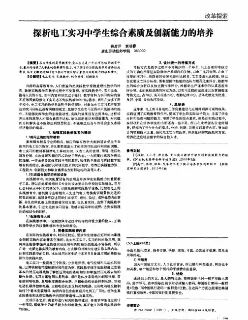 探析电工实习中学生综合素质及创新能力的培养