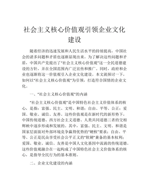 社会主义核心价值观引领企业文化建设