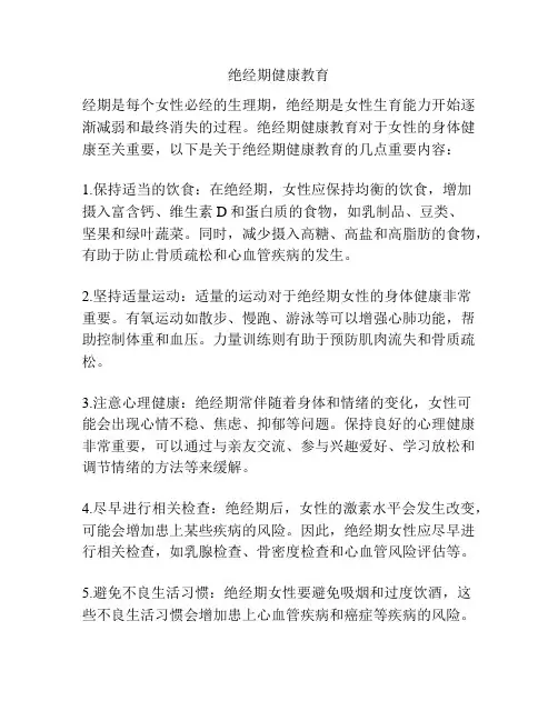 绝经期健康教育