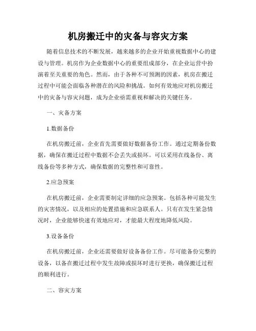 机房搬迁中的灾备与容灾方案