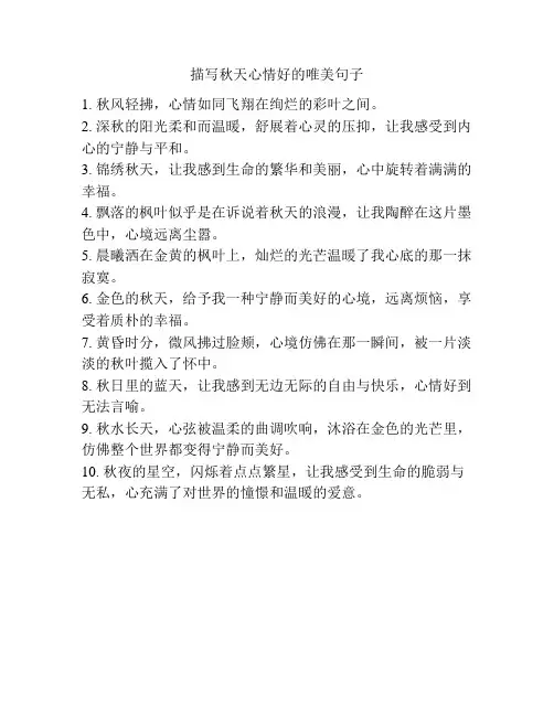 描写秋天心情好的唯美句子
