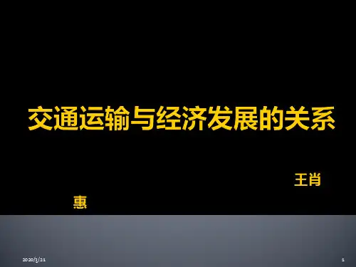 交通运输与经济发展关系PPT课件