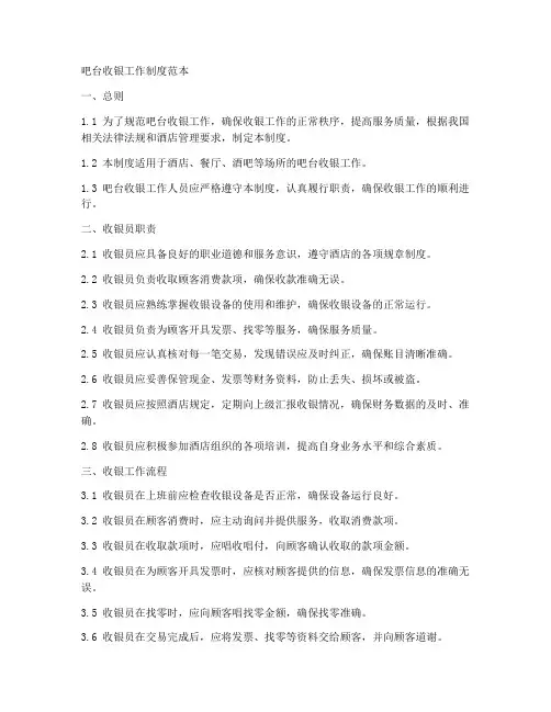 吧台收银工作制度范本